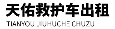 北辰区天佑救护车出租